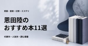 恩田陸の代表作11選と初心者向けの読む順番