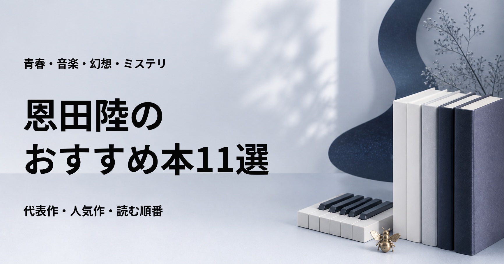 恩田陸の代表作11選と初心者向けの読む順番