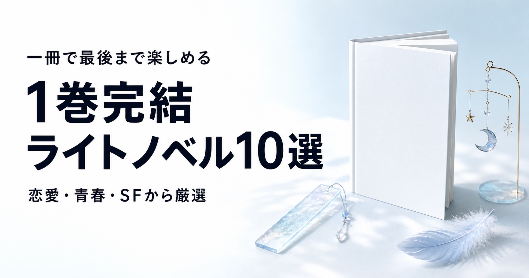 1巻完結のライトノベルおすすめ10選【一冊で楽しめる名作】