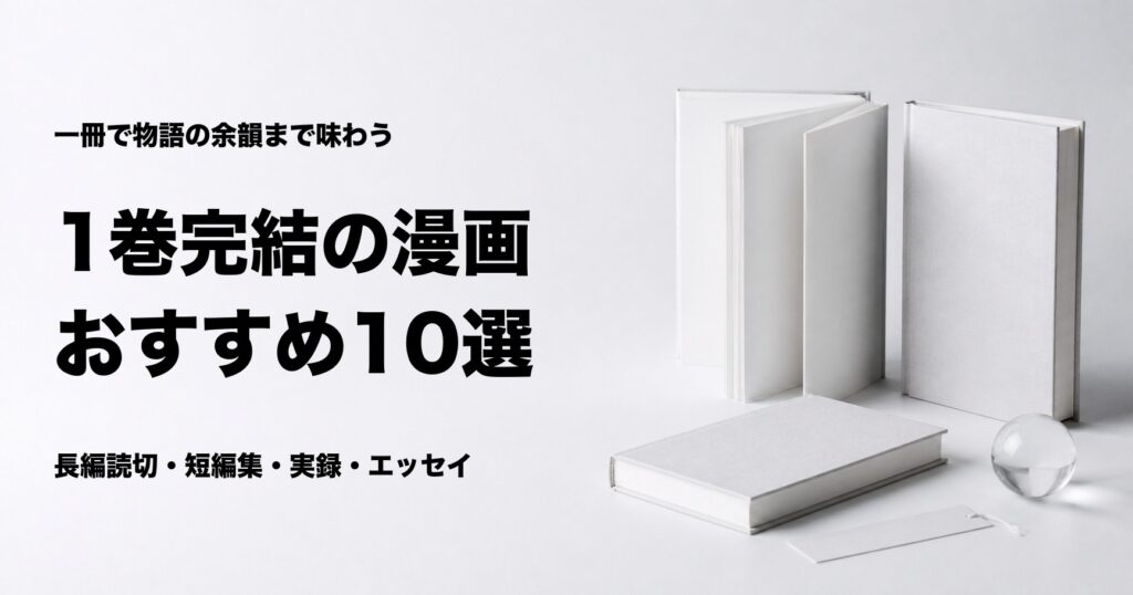 1巻完結のおすすめ漫画10選と読み味別の選び方