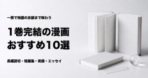 1巻完結のおすすめ漫画10選と読み味別の選び方