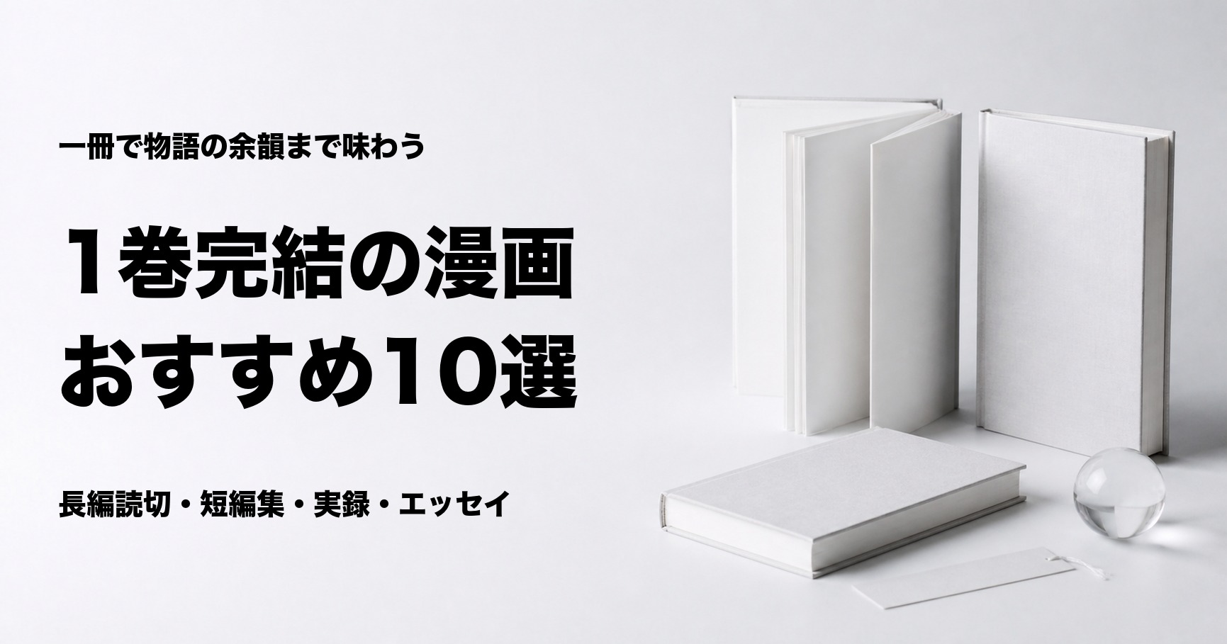 1巻完結のおすすめ漫画10選と読み味別の選び方