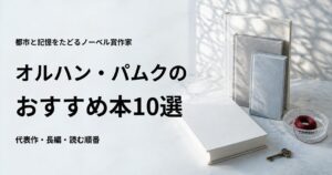 オルハン・パムクのおすすめ本10選【代表作と初心者向けの読む順番】