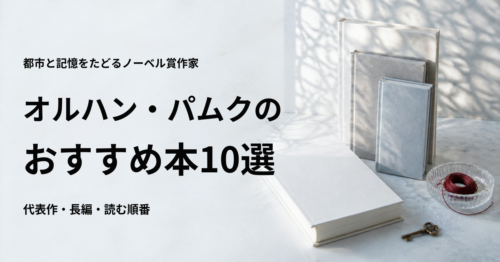 オルハン・パムクのおすすめ本10選【代表作と初心者向けの読む順番】