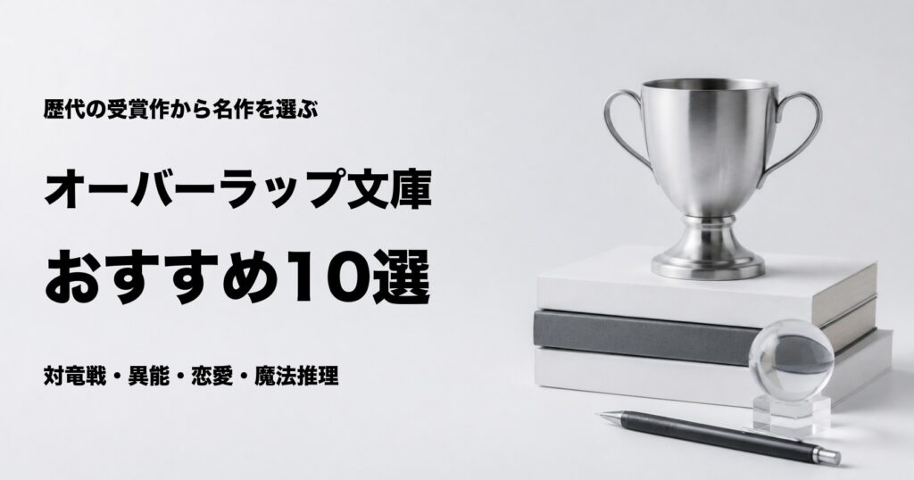 オーバーラップ文庫大賞の受賞作おすすめ10選と選び方