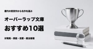 オーバーラップ文庫大賞の受賞作おすすめ10選と選び方