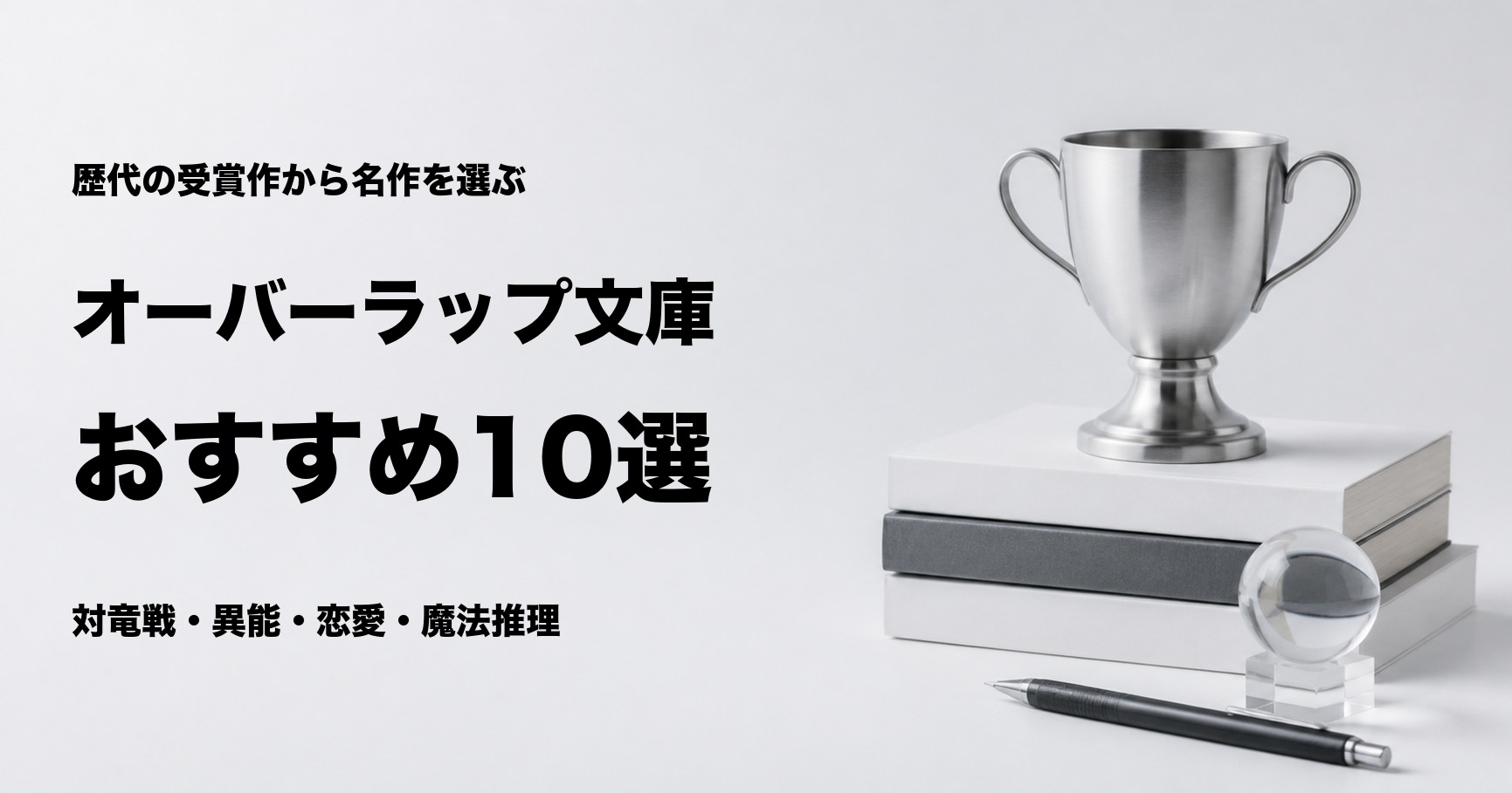 オーバーラップ文庫大賞の受賞作おすすめ10選と選び方