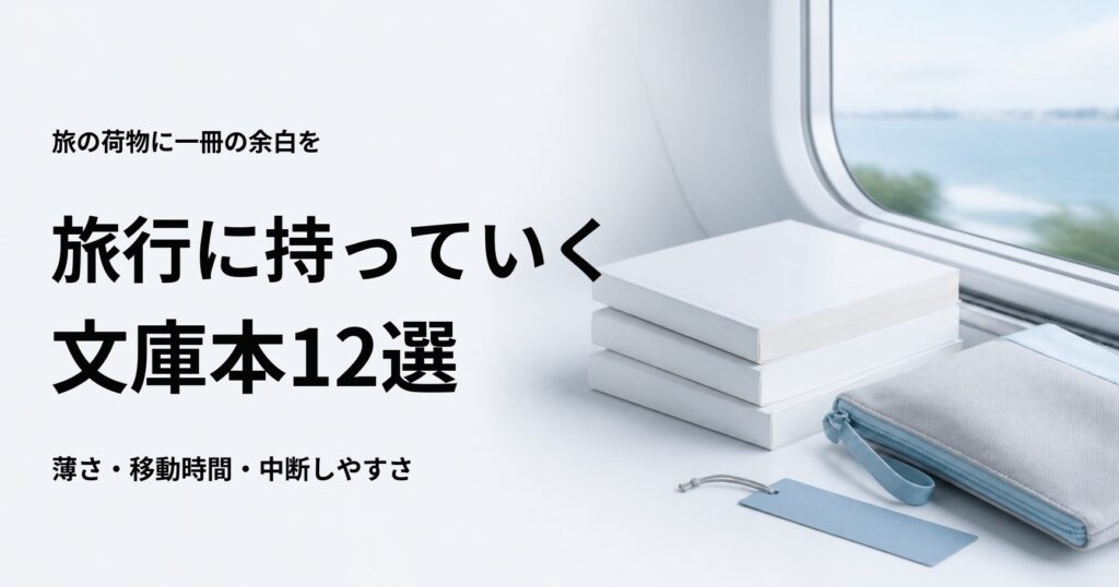 旅行に持っていく文庫本12選【軽くて移動中に読みやすい名作】