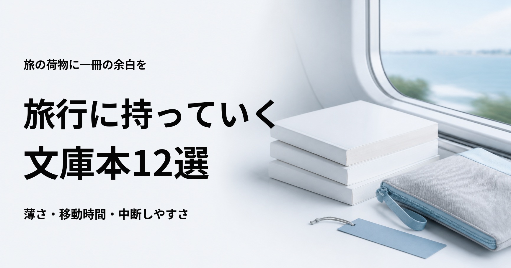 旅行に持っていく文庫本12選【軽くて移動中に読みやすい名作】