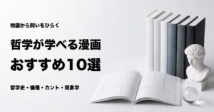 哲学が学べる漫画おすすめ10選と初心者向けの選び方