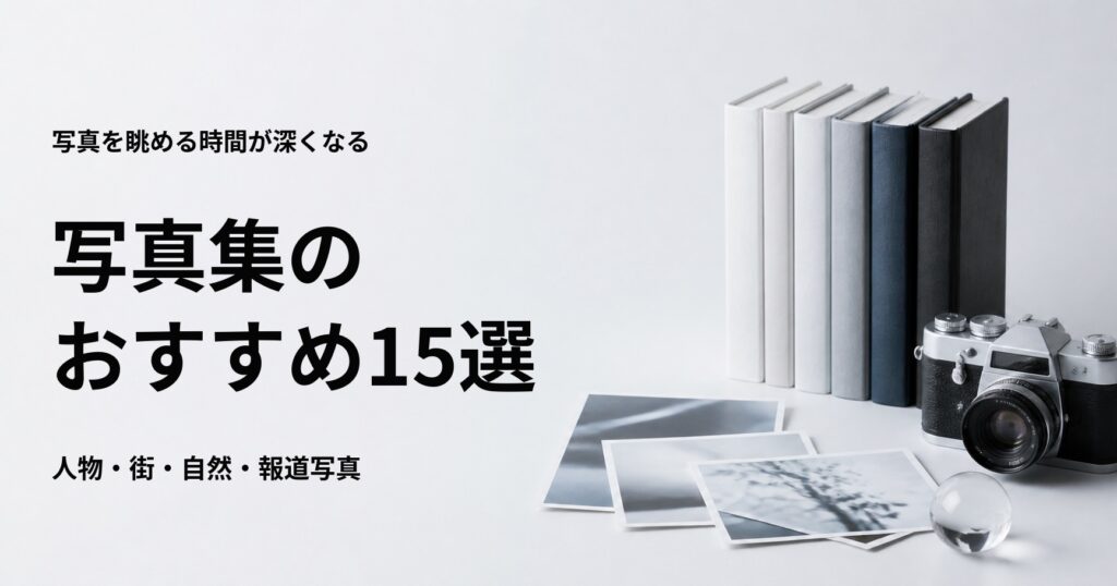 写真集のおすすめ15選と初心者向けの選び方