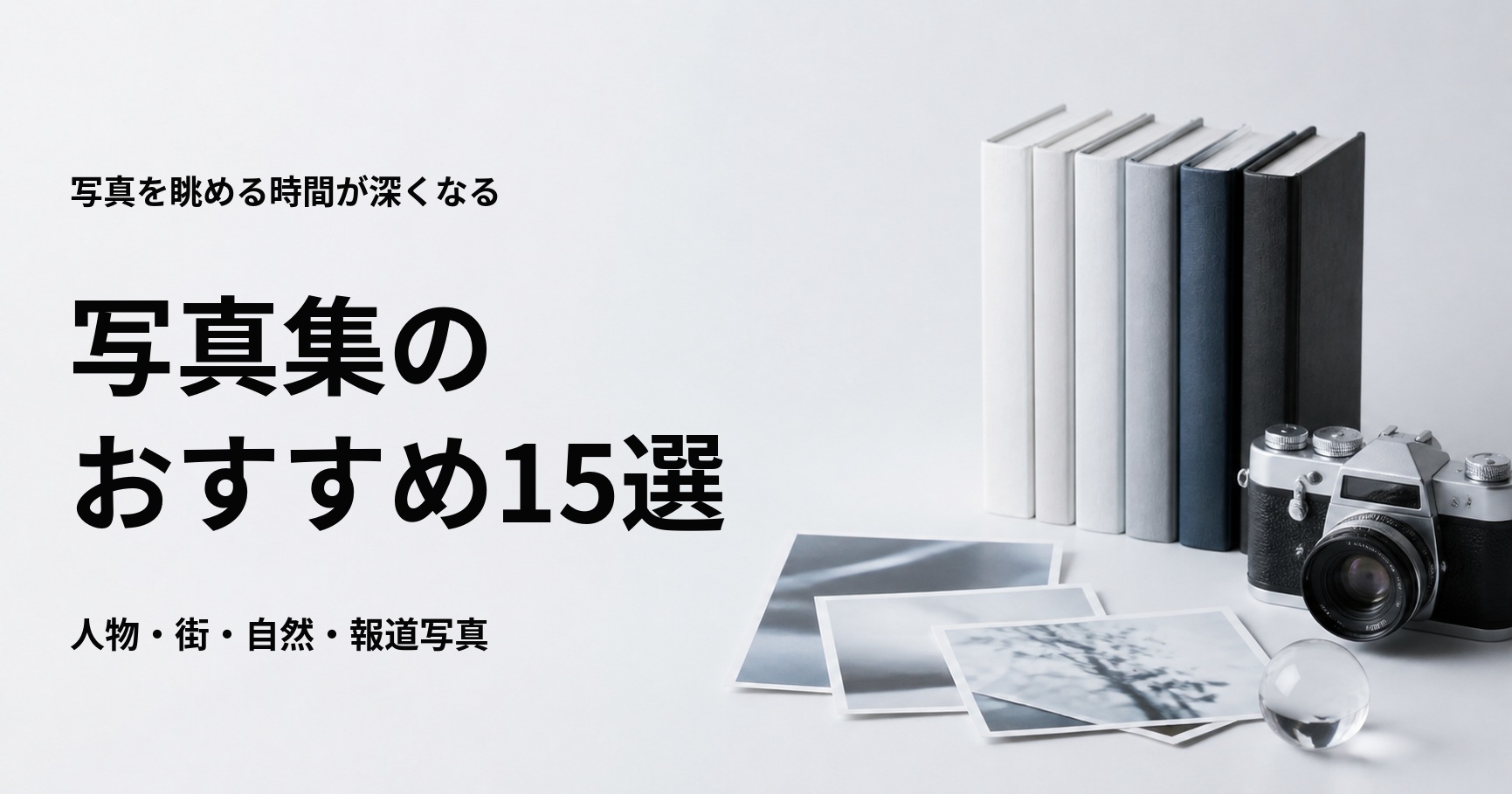 写真集のおすすめ15選と初心者向けの選び方