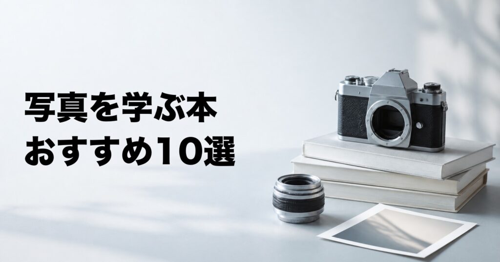 写真を学ぶおすすめ本10選【撮影・構図・光・写真史から厳選】