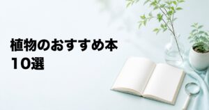 植物のおすすめ本10選【図鑑・観察・しくみ・育て方】