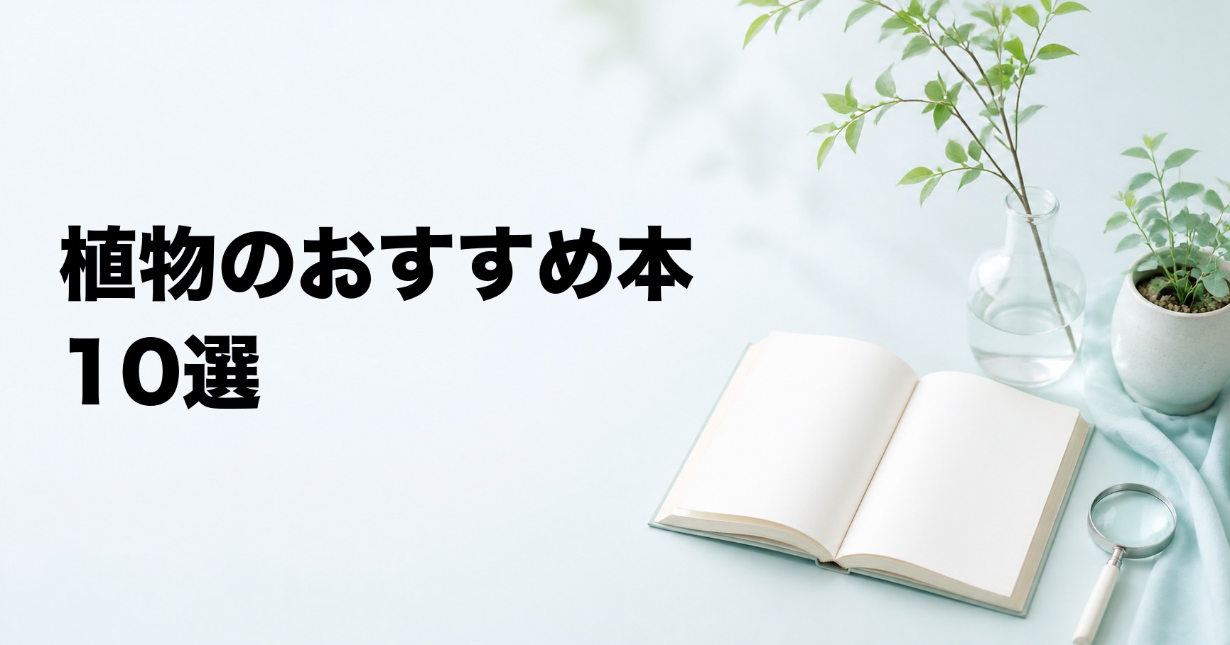 植物のおすすめ本10選【図鑑・観察・しくみ・育て方】