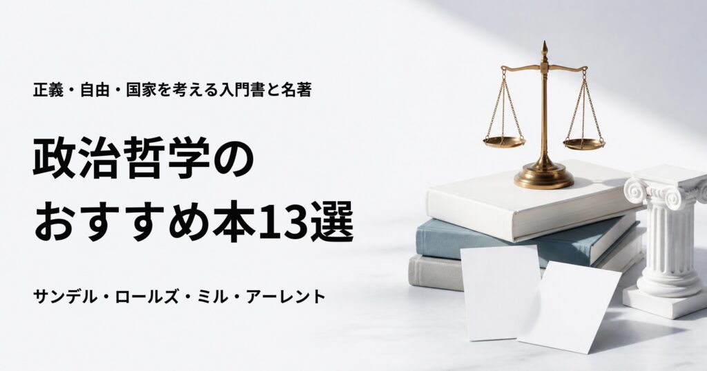 政治哲学のおすすめ本13冊を入門書から正義と自由の名著まで紹介する記事のアイキャッチ