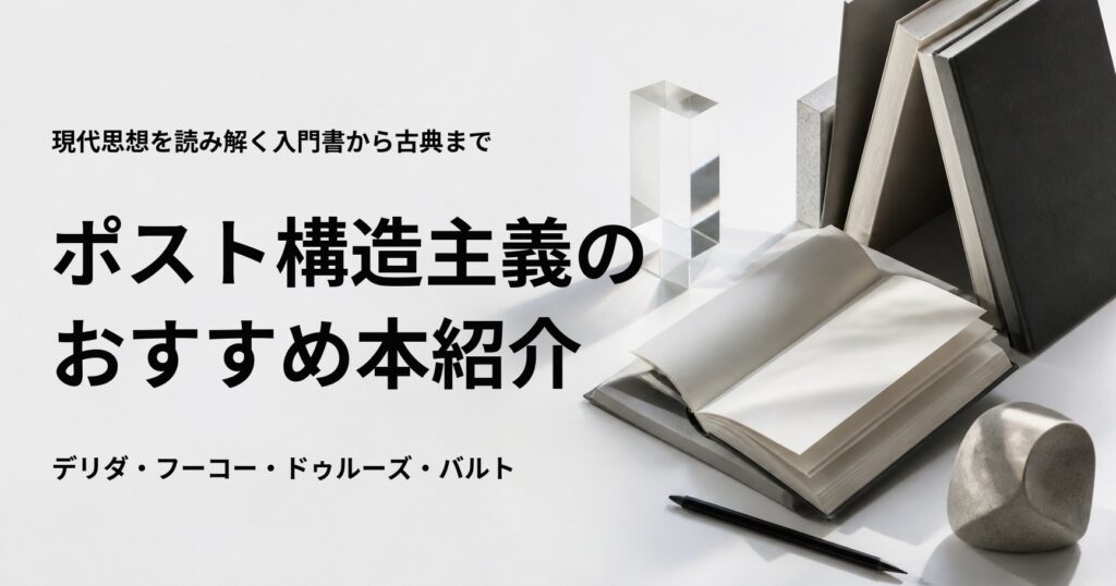 ポスト構造主義のおすすめ本10選を紹介する記事のアイキャッチ