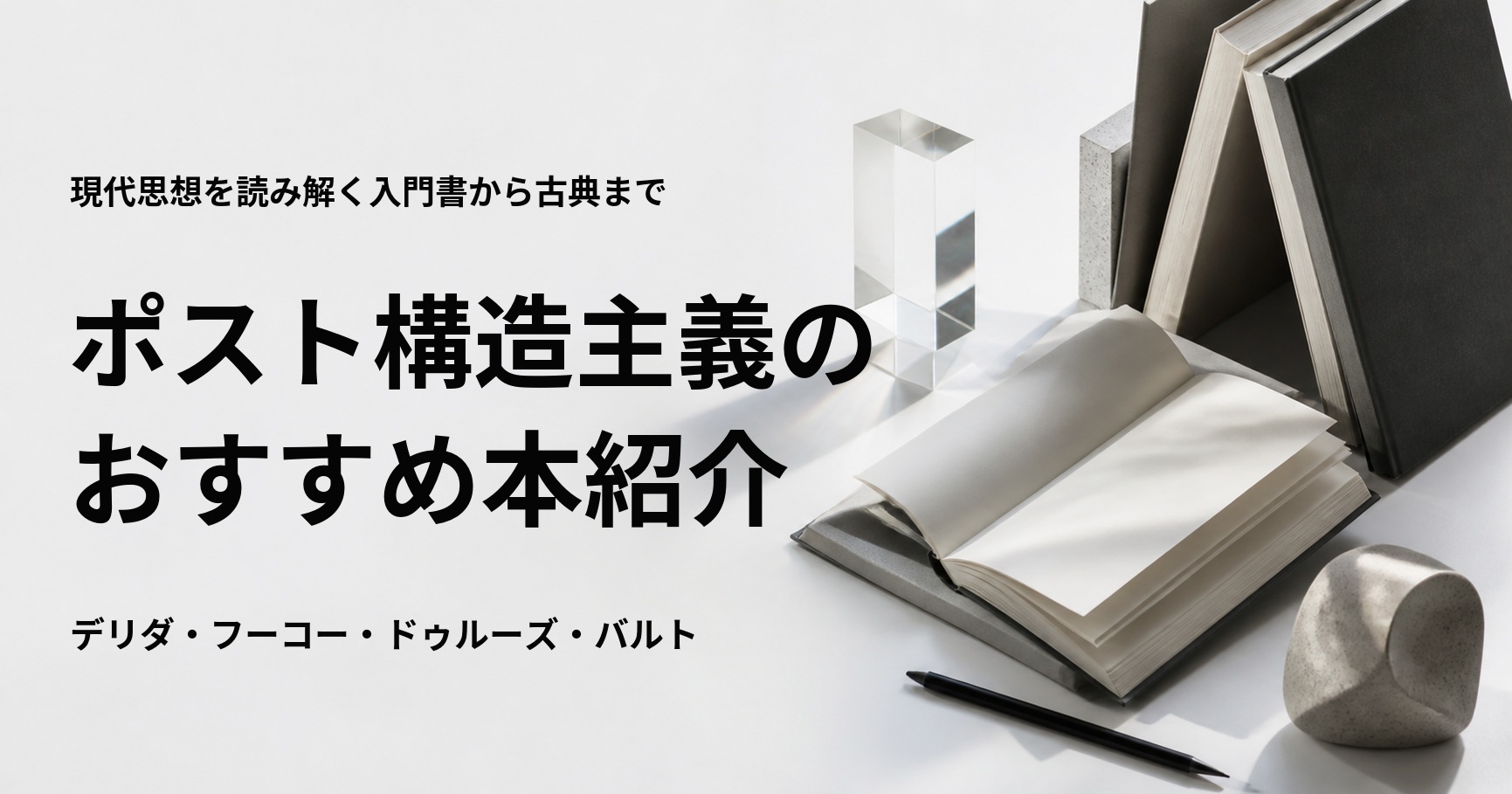 ポスト構造主義のおすすめ本10選を紹介する記事のアイキャッチ