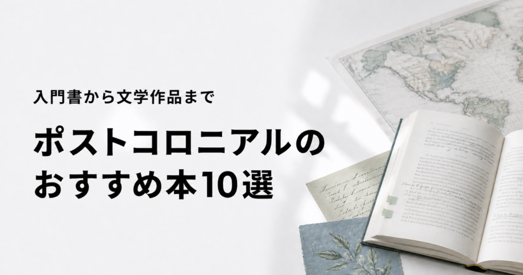 ポストコロニアルのおすすめ本10選を紹介する記事のアイキャッチ