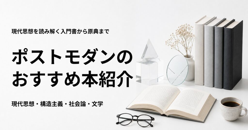 ポストモダンのおすすめ本10選を紹介する記事のアイキャッチ