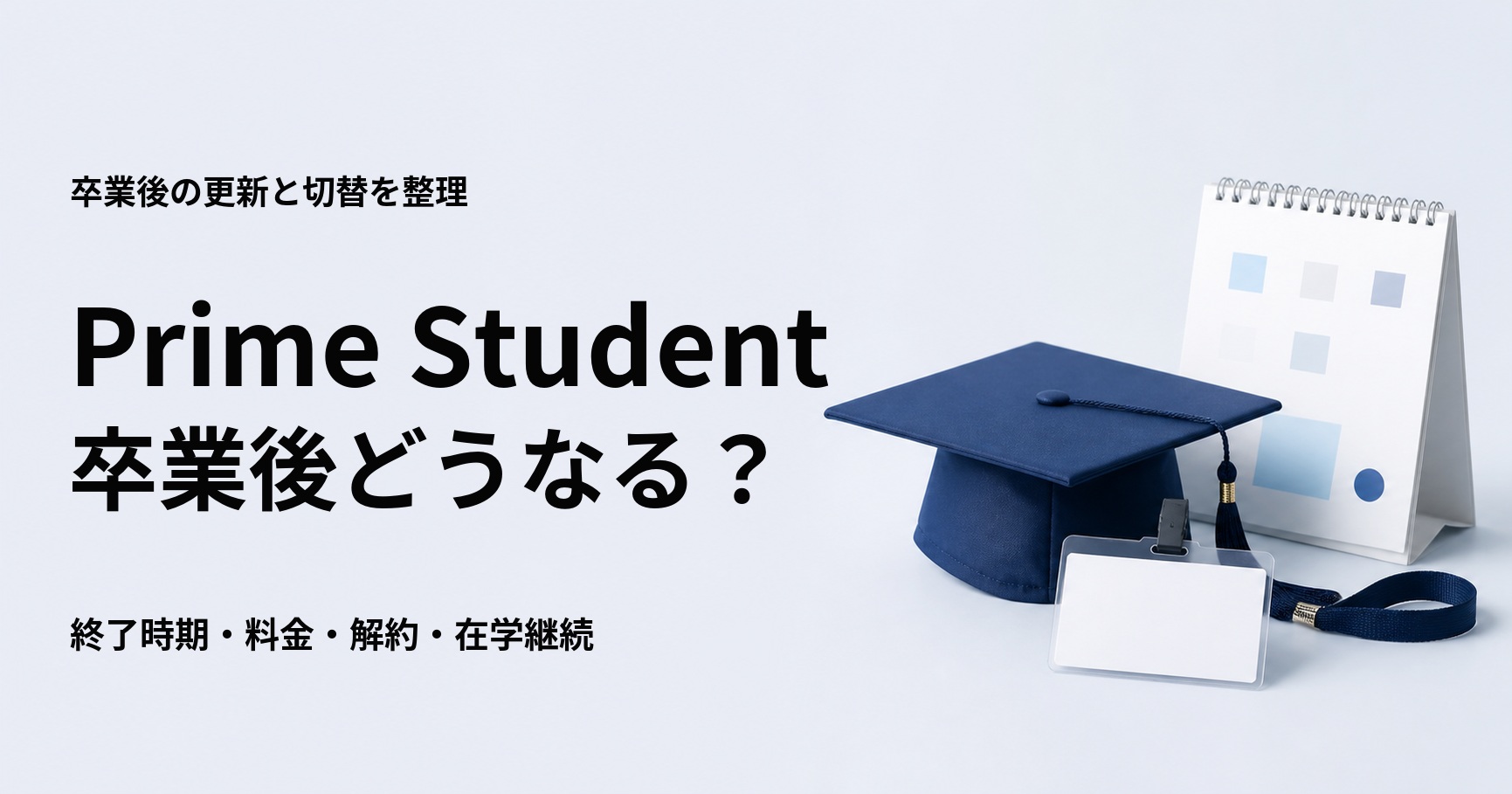 Prime Studentは卒業後どうなるかを解説