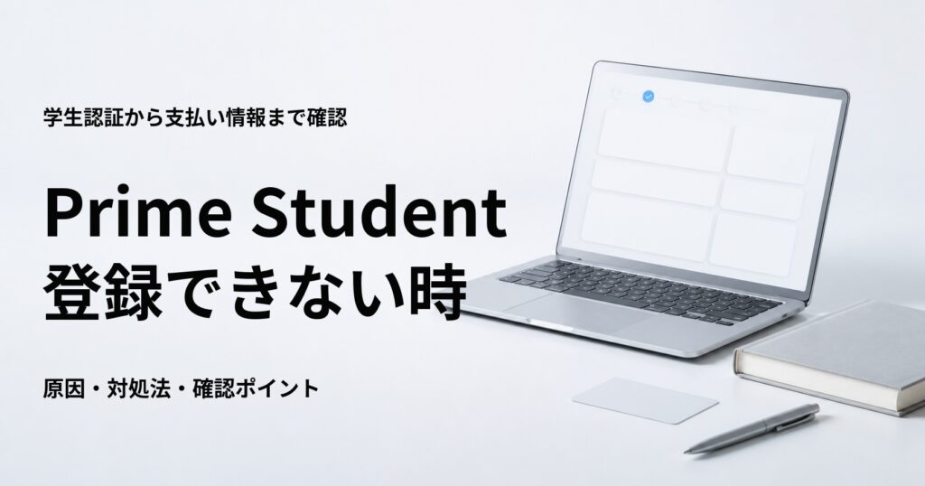 Prime Studentに登録できない原因と対処法