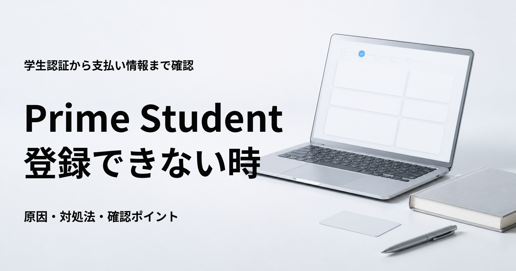 Prime Studentに登録できない原因と対処法