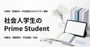 Prime Studentは社会人学生も利用できるか