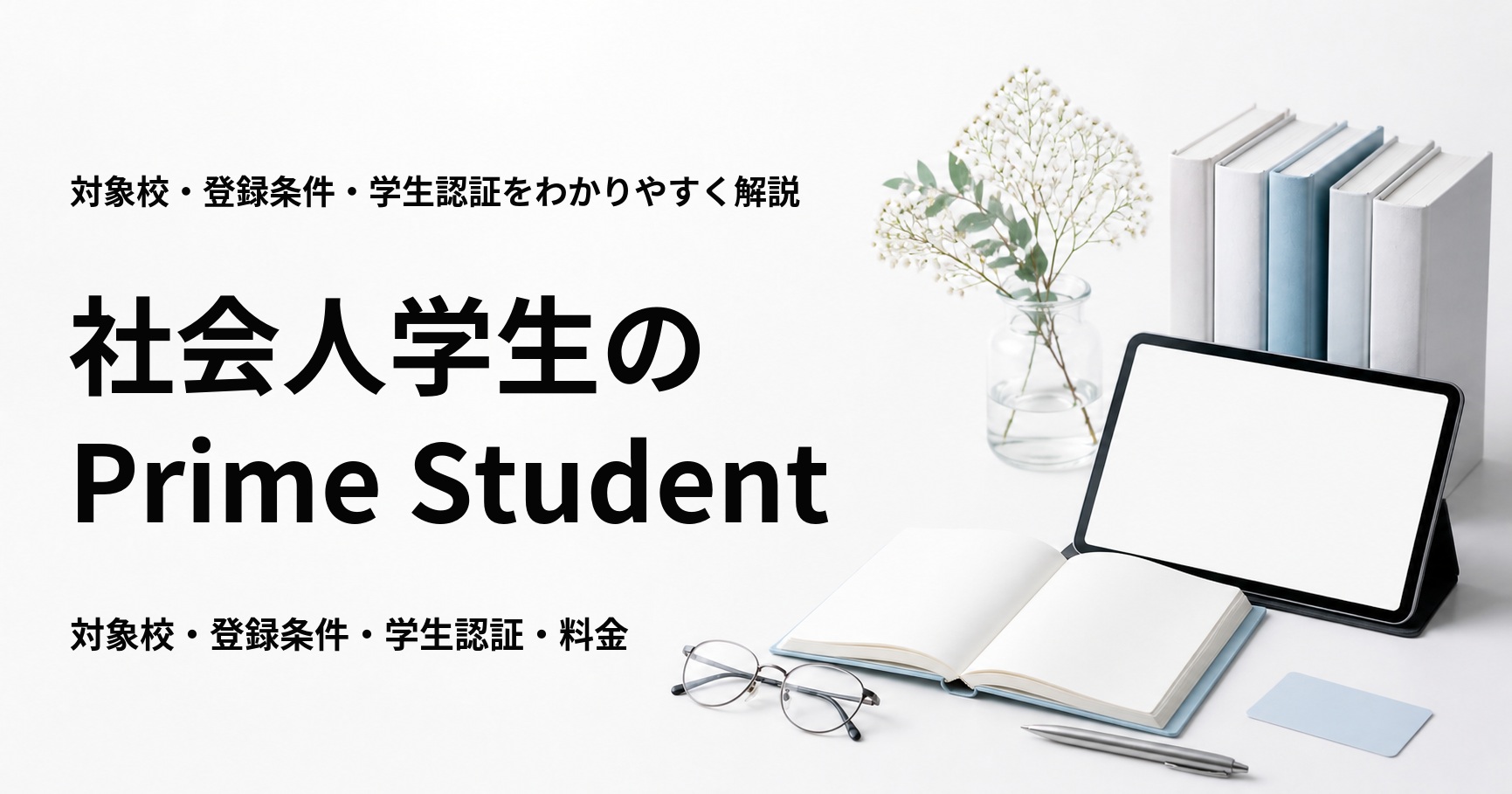 Prime Studentは社会人学生も利用できるか