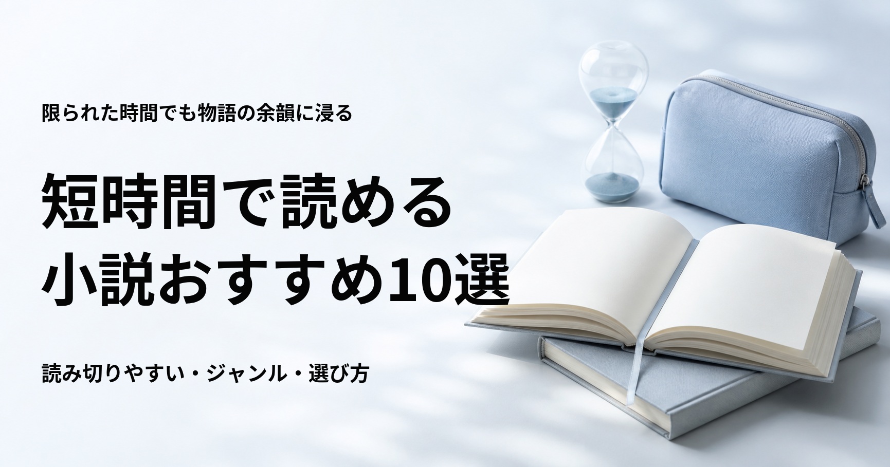 短時間で読める小説おすすめ10選【短編・掌編・連作・中編を場面別に紹介】
