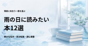 雨の日に読みたい本12選【静かな名作と気分転換できる作品】