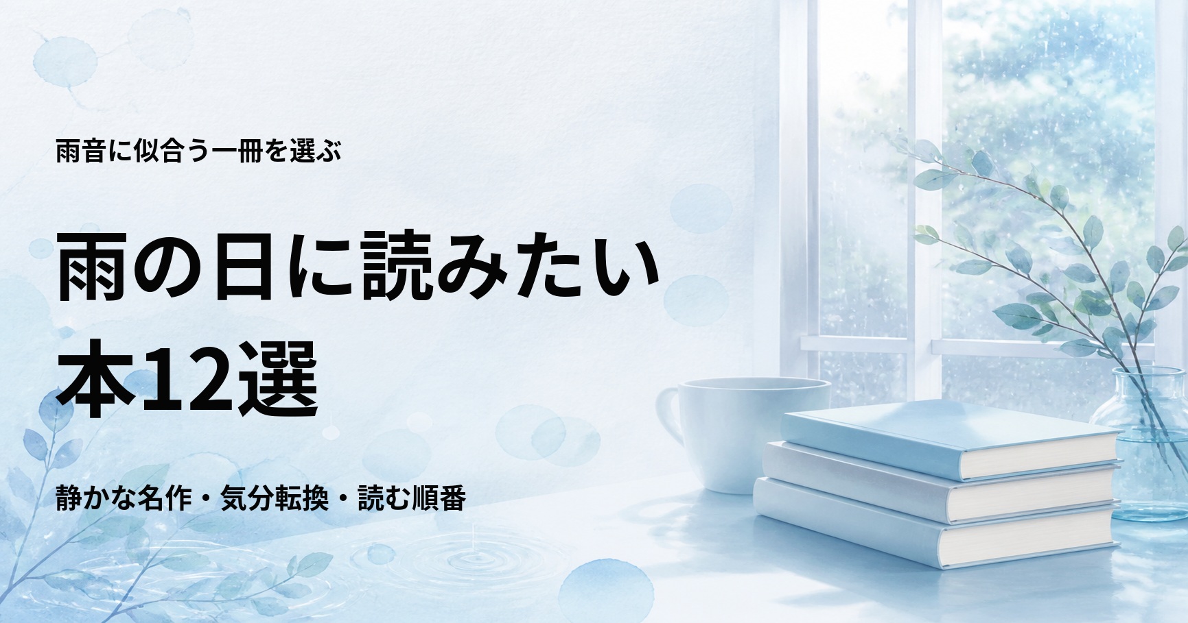 雨の日に読みたい本12選【静かな名作と気分転換できる作品】