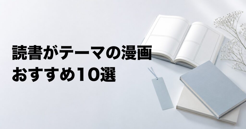 読書がテーマの漫画おすすめ10選【本屋・図書館・出版の物語を厳選】