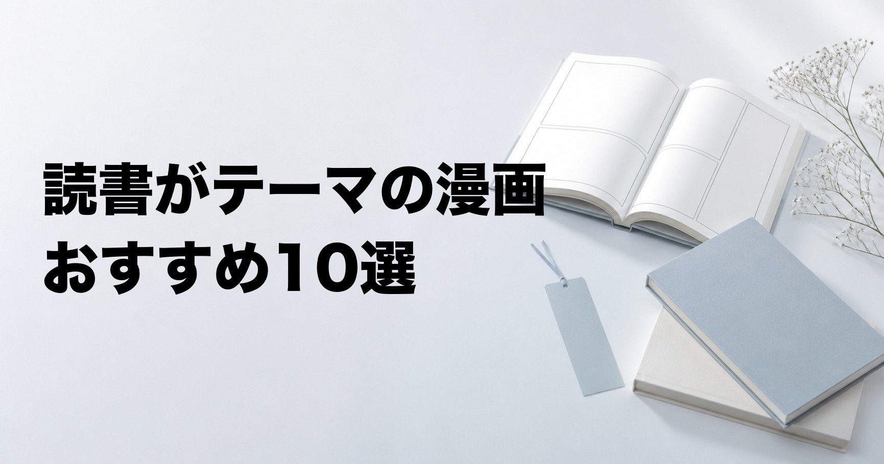 読書がテーマの漫画おすすめ10選【本屋・図書館・出版の物語を厳選】