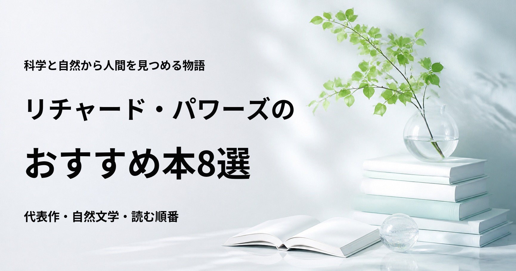 リチャード・パワーズのおすすめ本8選【代表作と初心者向けの読む順番】