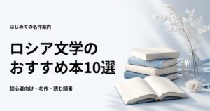 ロシア文学のおすすめ本10選【初心者向けの名作と読む順番】