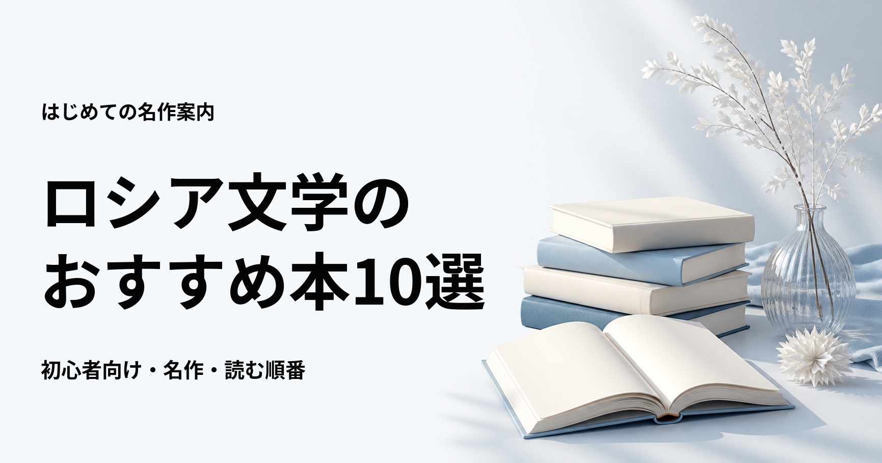 ロシア文学のおすすめ本10選【初心者向けの名作と読む順番】