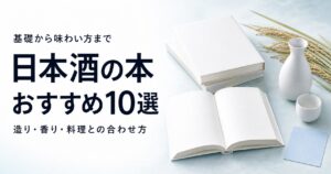 日本酒の本おすすめ10選【初心者向け・造り・味わいを学ぶ】