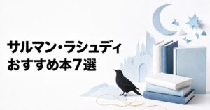 サルマン・ラシュディのおすすめ本7選を紹介するアイキャッチ