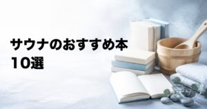 サウナのおすすめ本10選【初心者向け・科学・文化・マンガ】