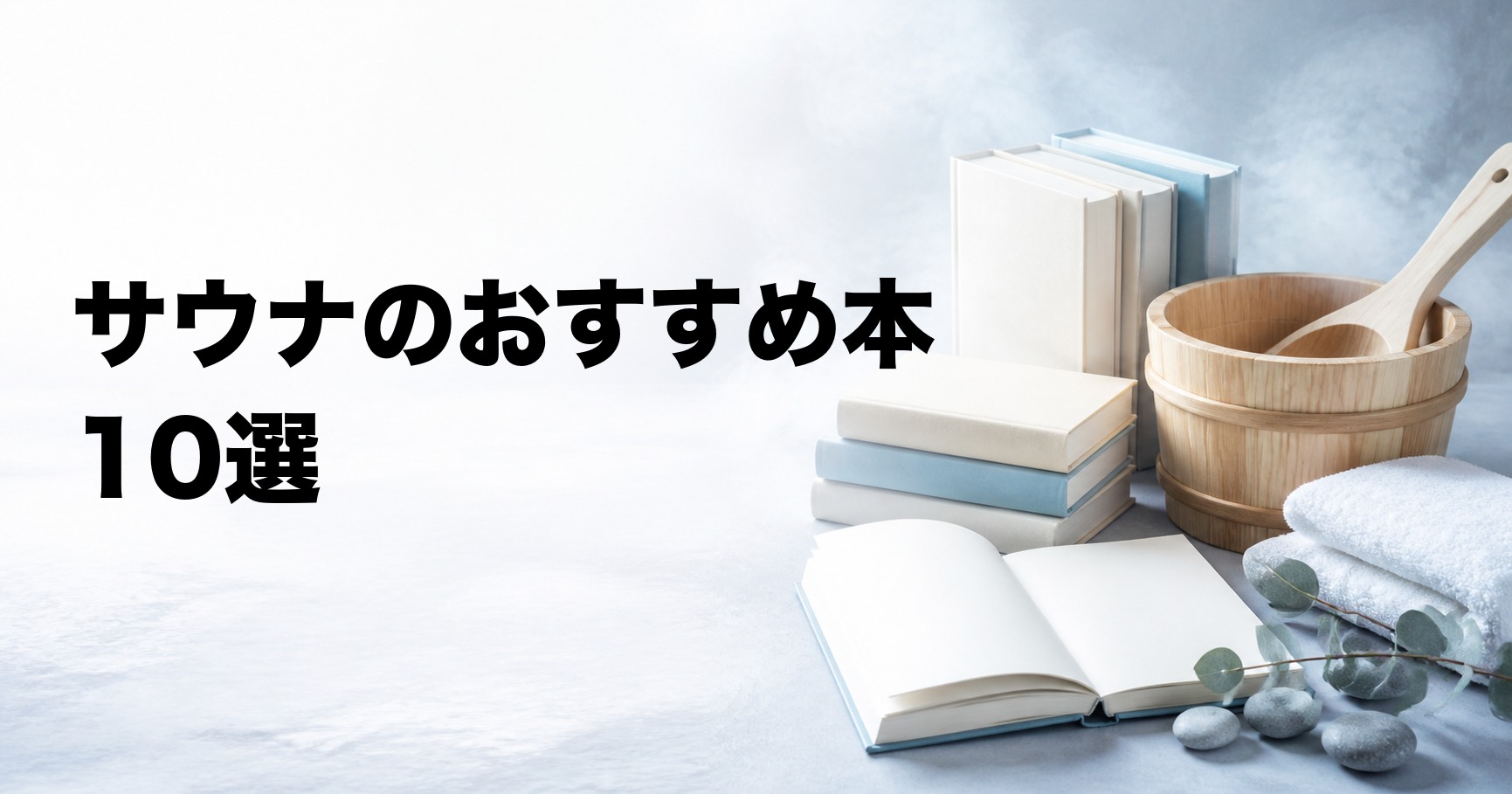 サウナのおすすめ本10選【初心者向け・科学・文化・マンガ】