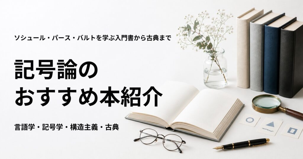 記号論のおすすめ本10選を紹介する記事のアイキャッチ