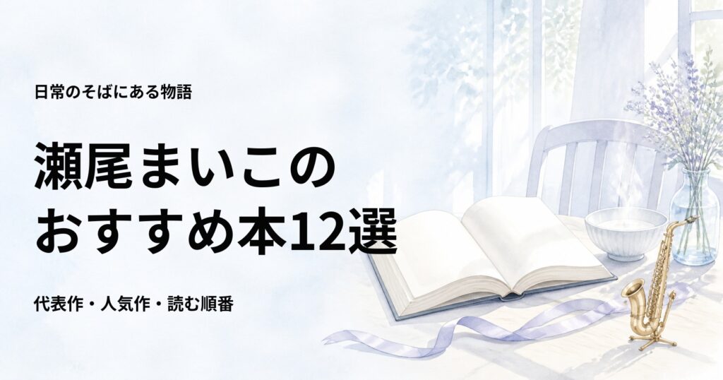 瀬尾まいこのおすすめ本12選【代表作と初心者向けの読む順番】
