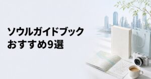 ソウルのガイドブックおすすめ9選【2027年版・グルメ・街歩き】