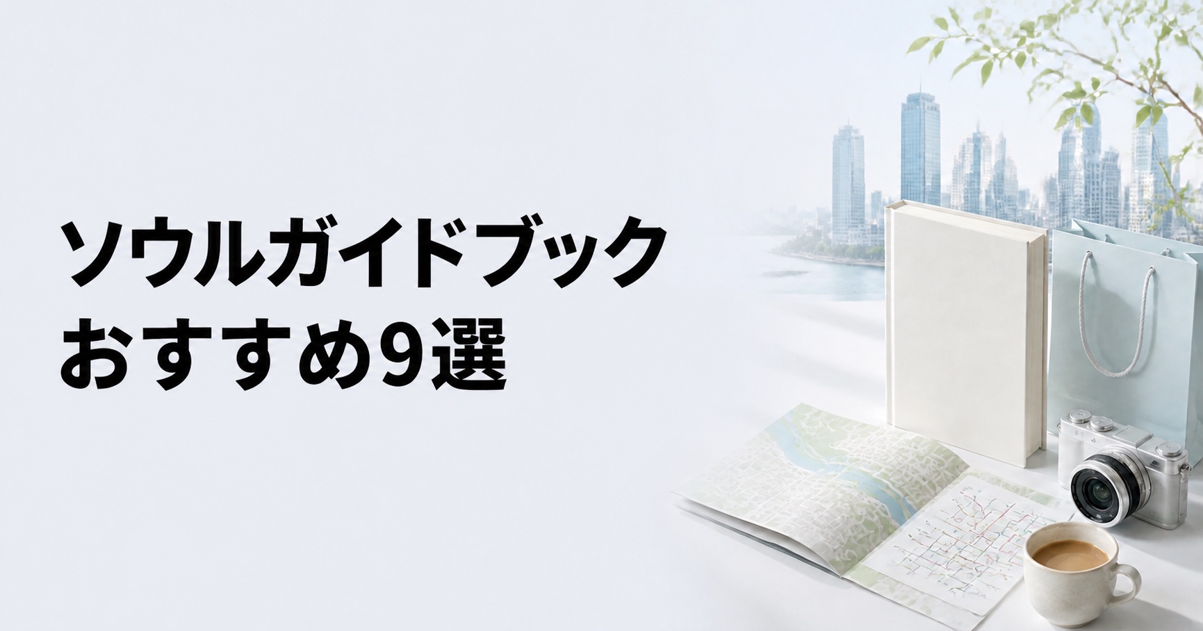 ソウルのガイドブックおすすめ9選【2027年版・グルメ・街歩き】