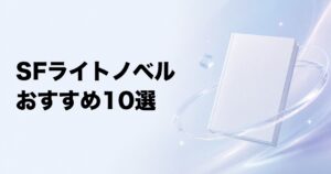 SFライトノベルのおすすめ10選【宇宙・AI・VR・ディストピア】