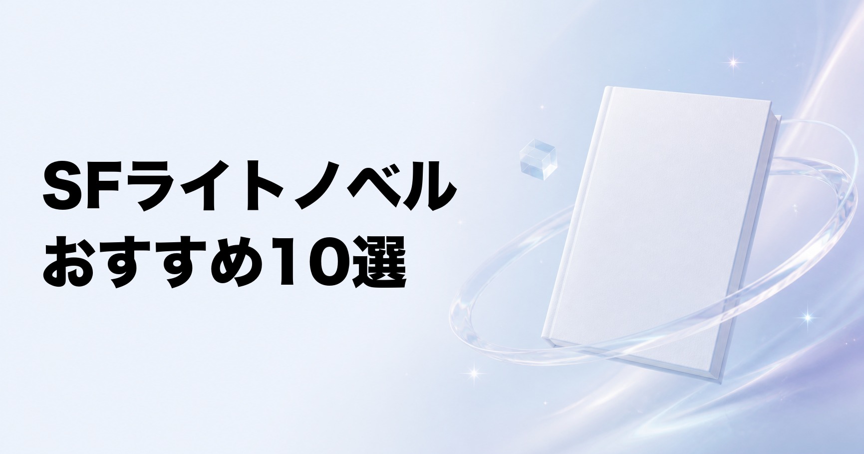 SFライトノベルのおすすめ10選【宇宙・AI・VR・ディストピア】