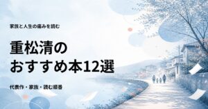 重松清のおすすめ本12選【代表作と初心者向けの読む順番】