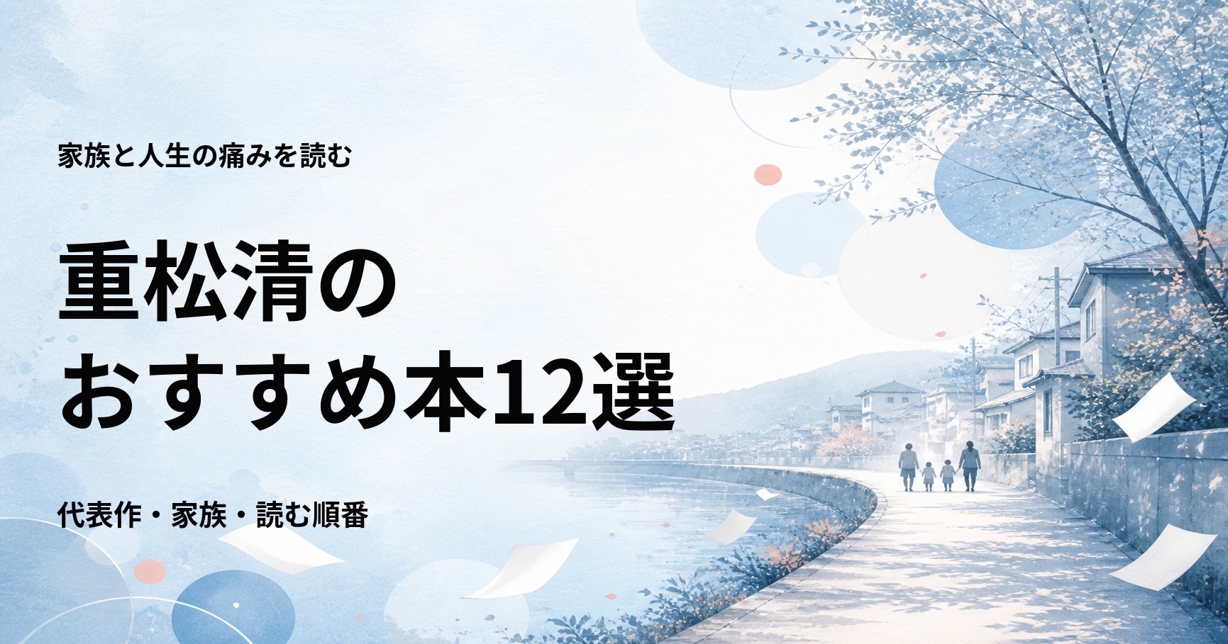 重松清のおすすめ本12選【代表作と初心者向けの読む順番】