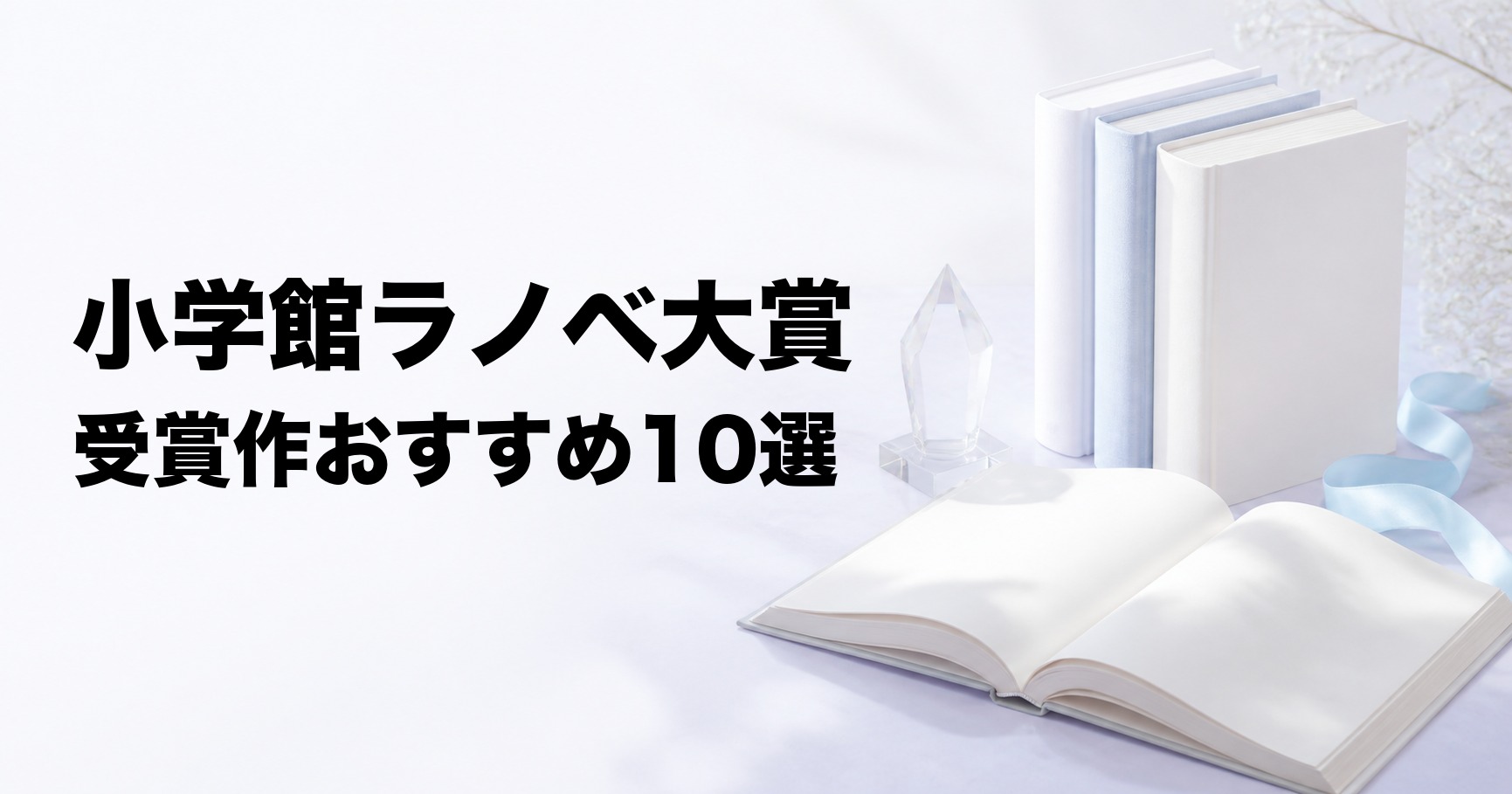 小学館ライトノベル大賞の受賞作おすすめ10選【ガガガ文庫の名作を厳選】
